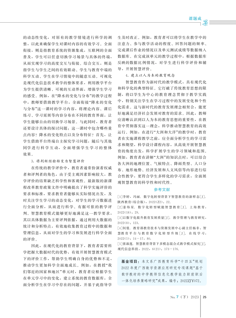 建设数字化教育平台推进智慧教育新模式的研究.pdf_第3页