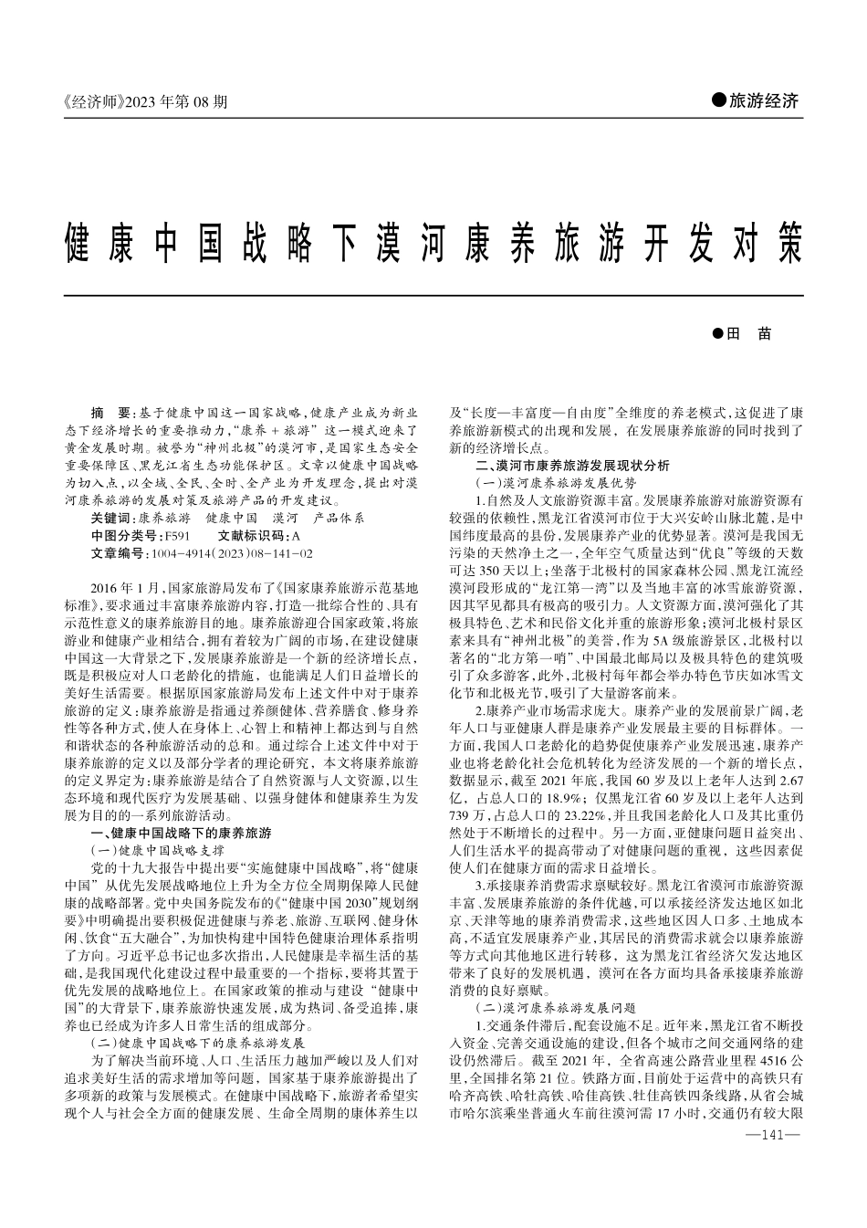 健康中国战略下漠河康养旅游开发对策.pdf_第1页