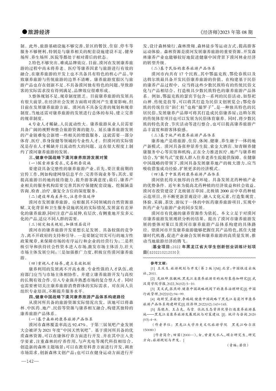 健康中国战略下漠河康养旅游开发对策.pdf_第2页