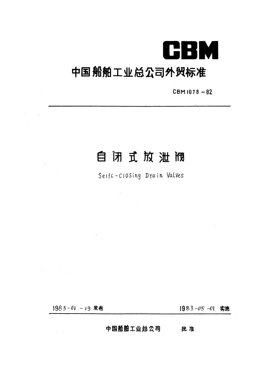[www.staffempire.com]-CBM 1078-1981 铸钢自闭式放泄阀.pdf_第1页