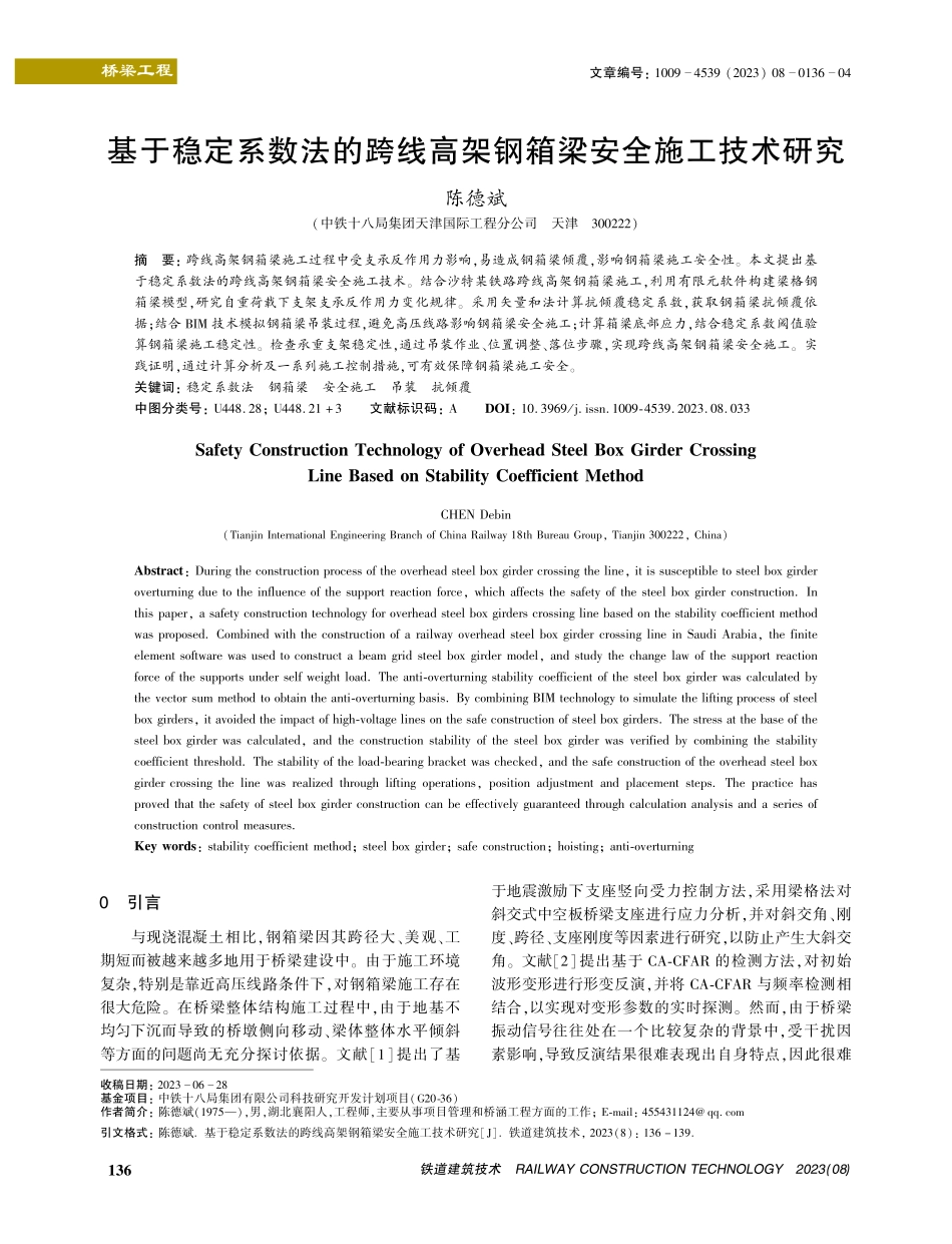 基于稳定系数法的跨线高架钢箱梁安全施工技术研究.pdf_第1页