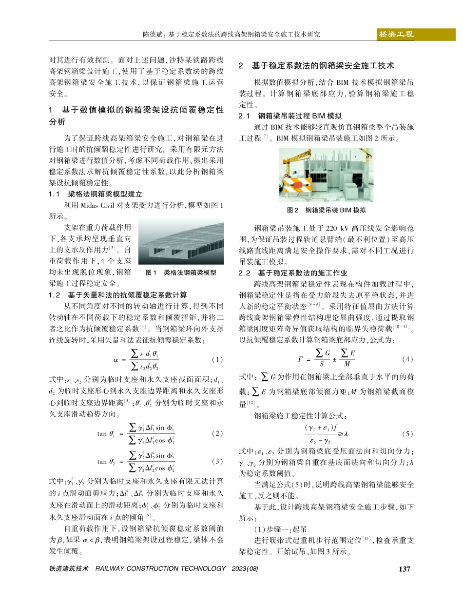 基于稳定系数法的跨线高架钢箱梁安全施工技术研究.pdf_第2页