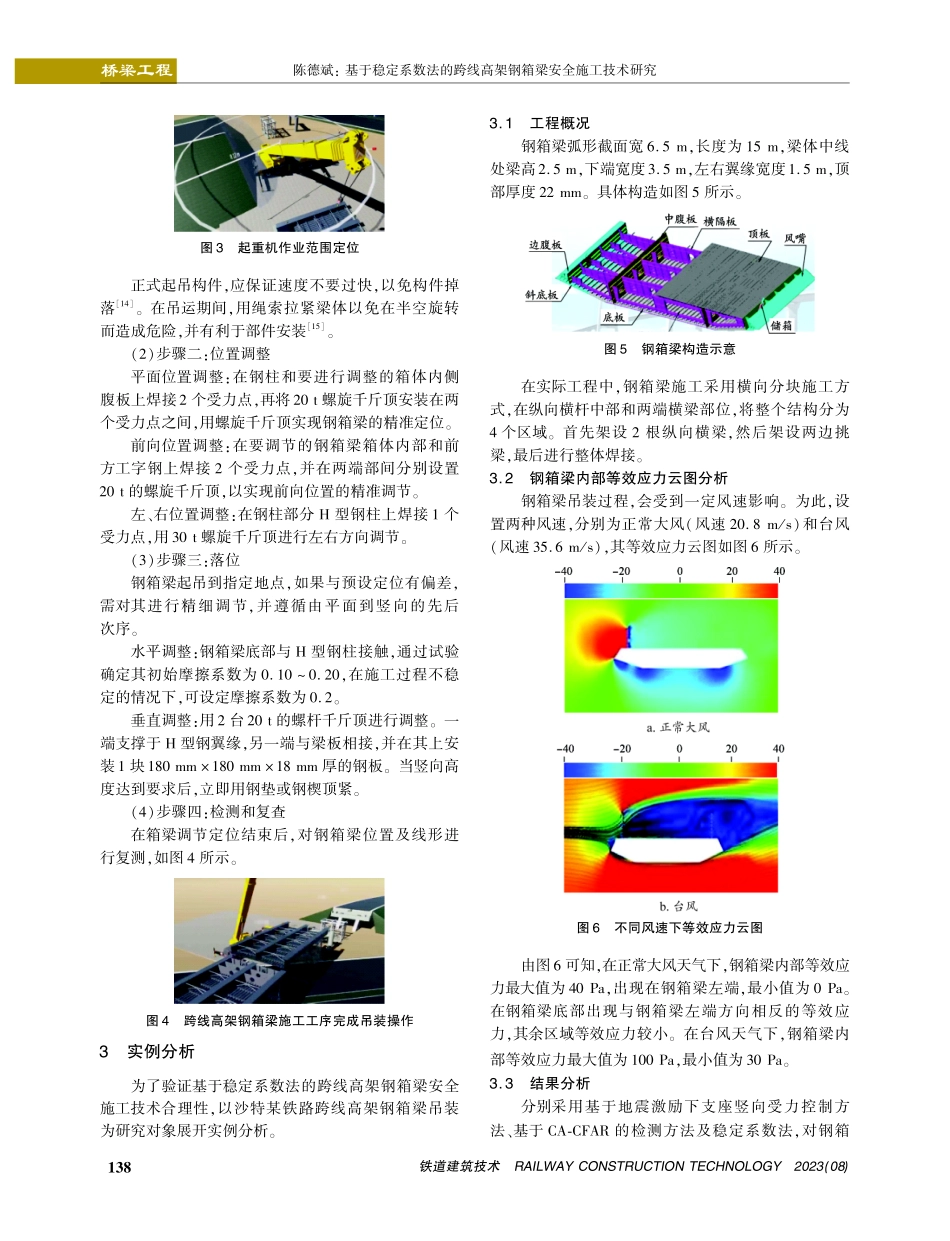 基于稳定系数法的跨线高架钢箱梁安全施工技术研究.pdf_第3页