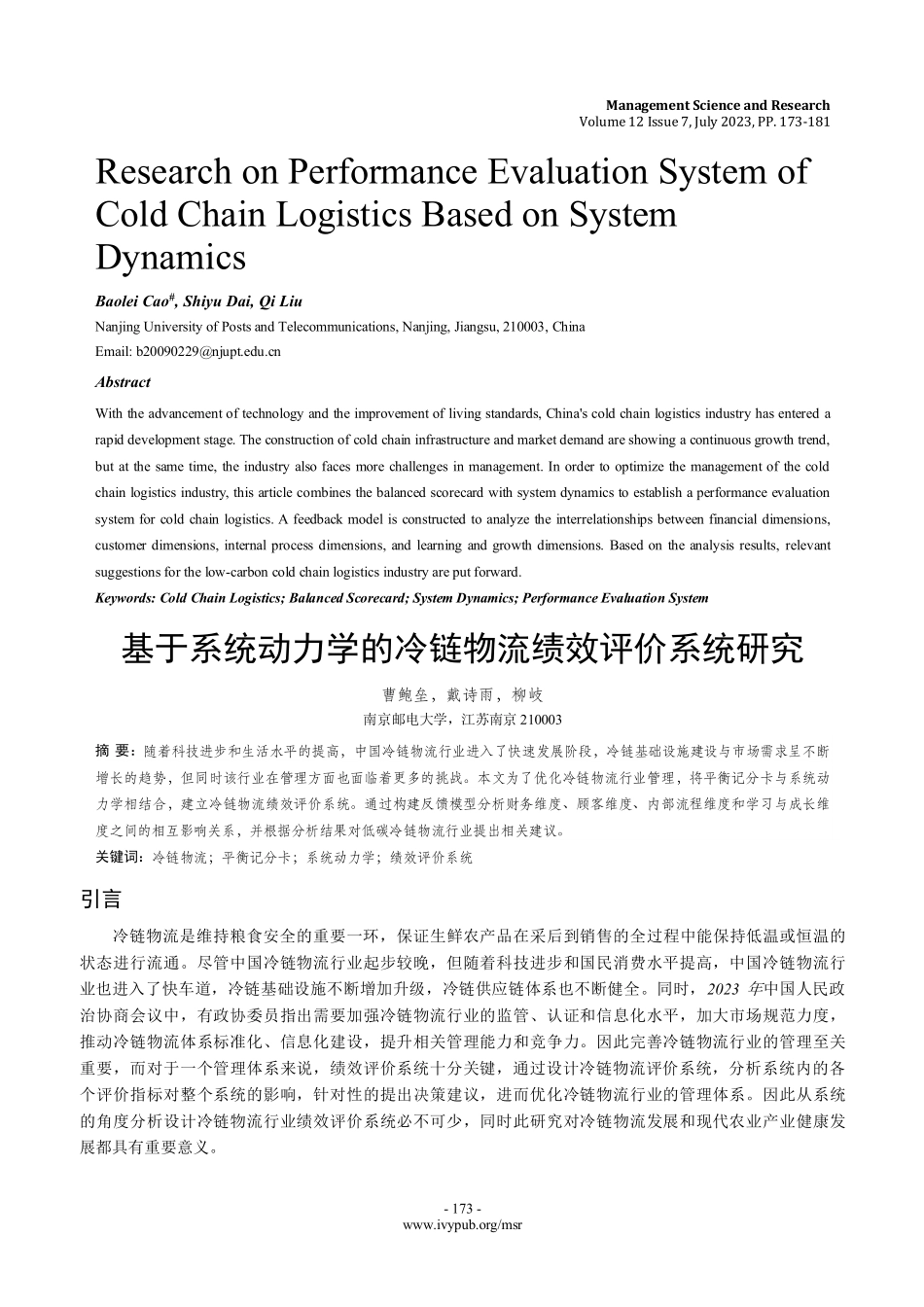 基于系统动力学的冷链物流绩效评价系统研究.pdf_第1页