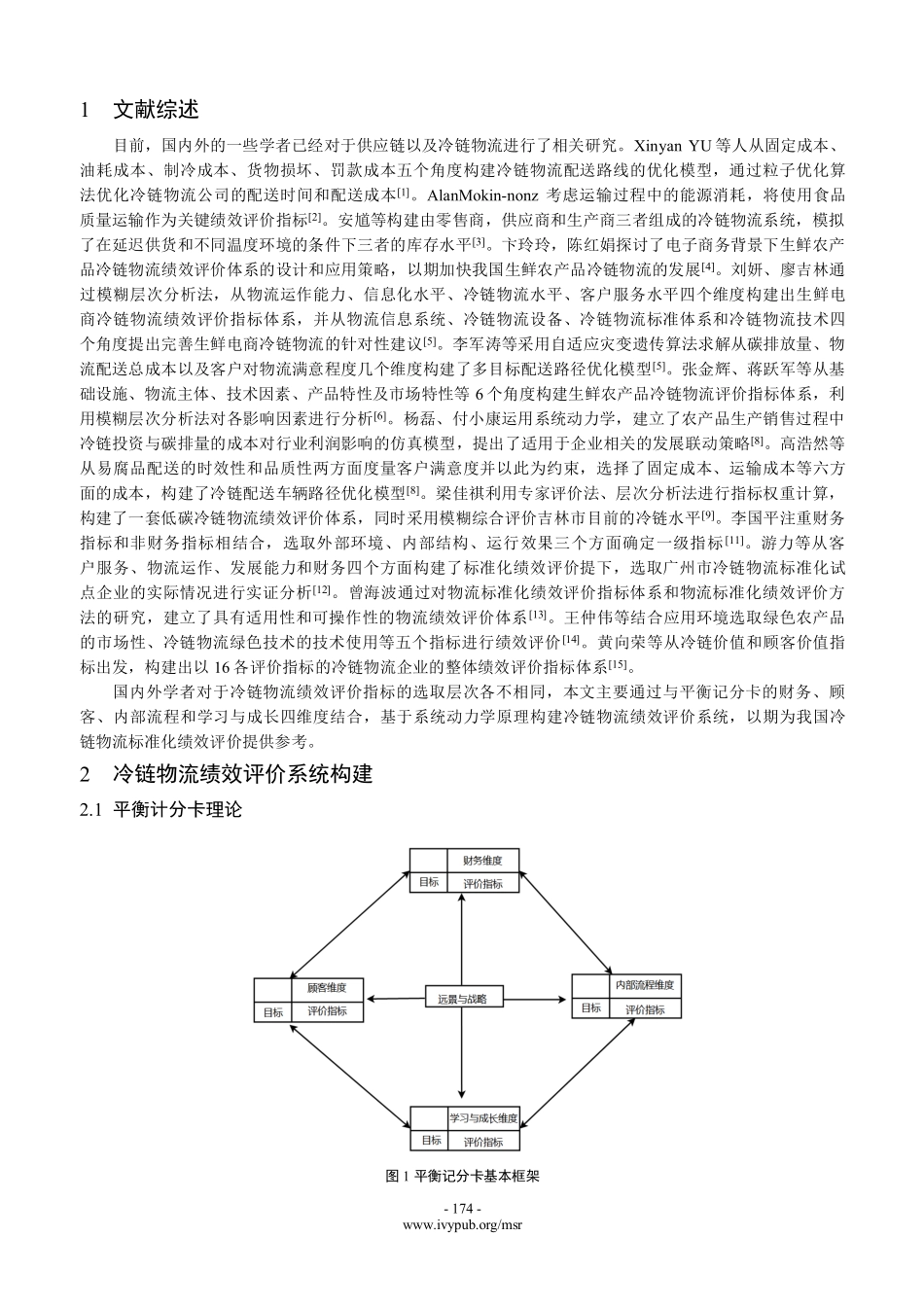 基于系统动力学的冷链物流绩效评价系统研究.pdf_第2页