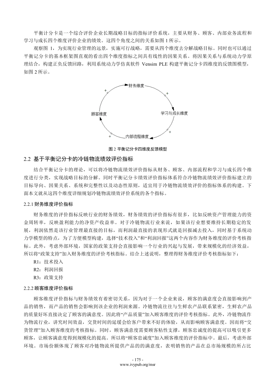 基于系统动力学的冷链物流绩效评价系统研究.pdf_第3页