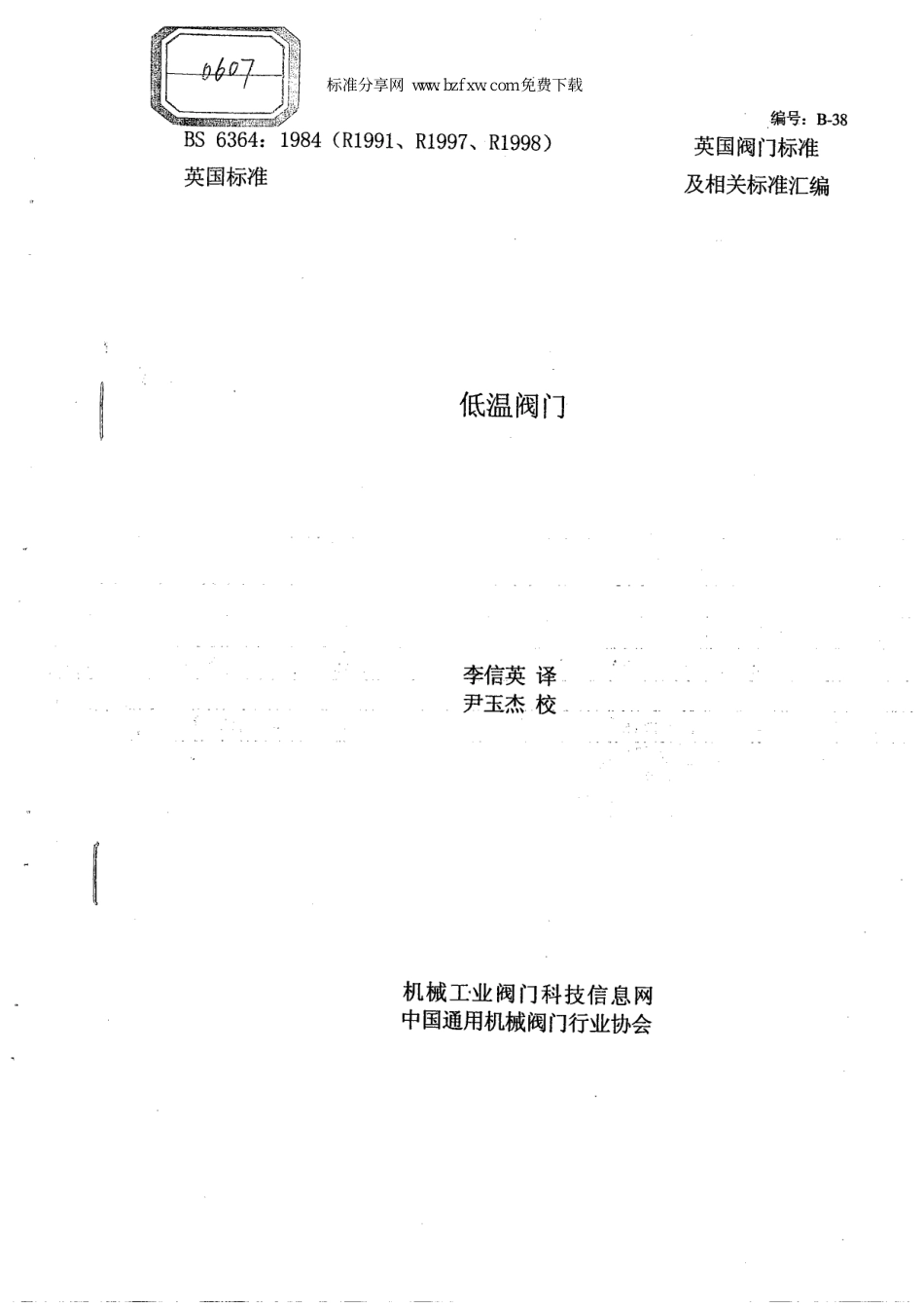 [www.staffempire.com]-BS 6364-1998 中文版 低温阀门.pdf_第1页