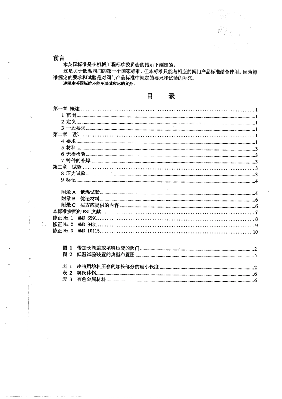 [www.staffempire.com]-BS 6364-1998 中文版 低温阀门.pdf_第2页