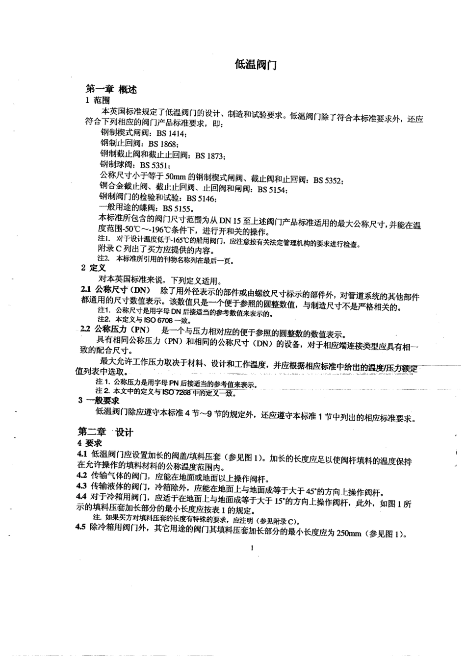 [www.staffempire.com]-BS 6364-1998 中文版 低温阀门.pdf_第3页