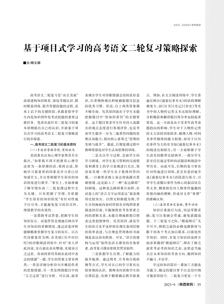 基于项目式学习的高考语文二轮复习策略探索.pdf_第1页
