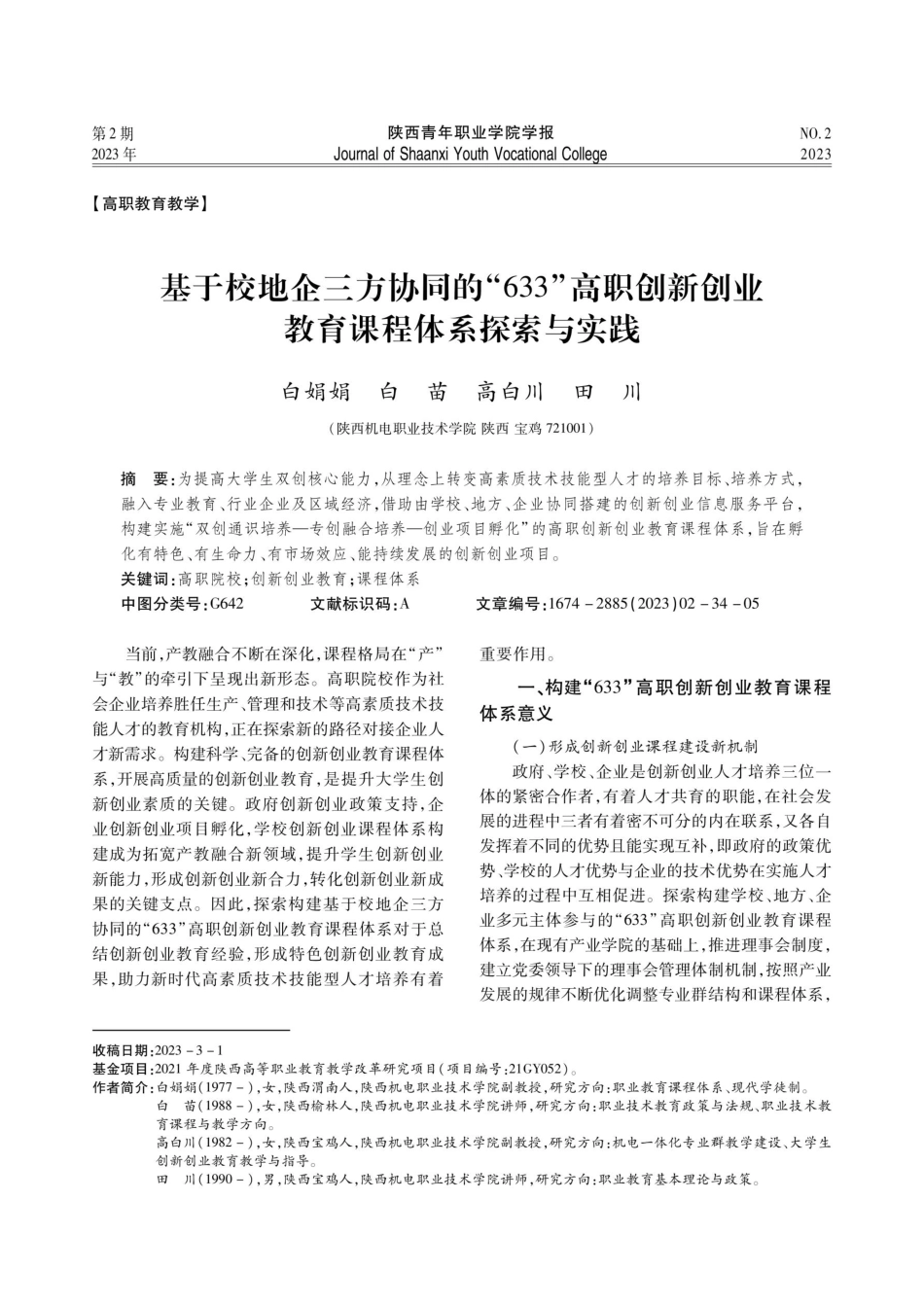 基于校地企三方协同的“633”高职创新创业教育课程体系探索与实践.pdf_第1页