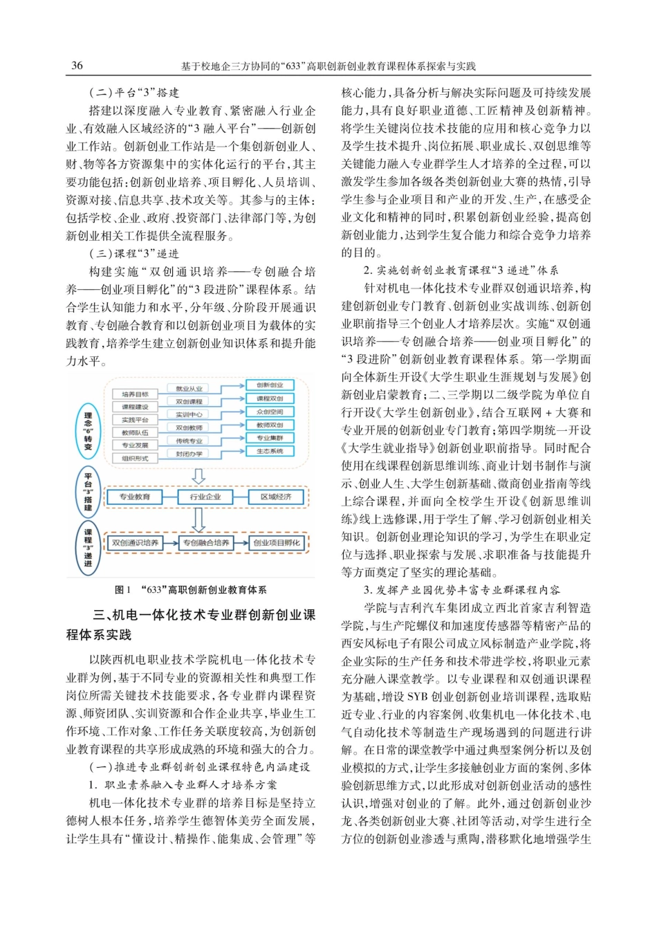 基于校地企三方协同的“633”高职创新创业教育课程体系探索与实践.pdf_第3页