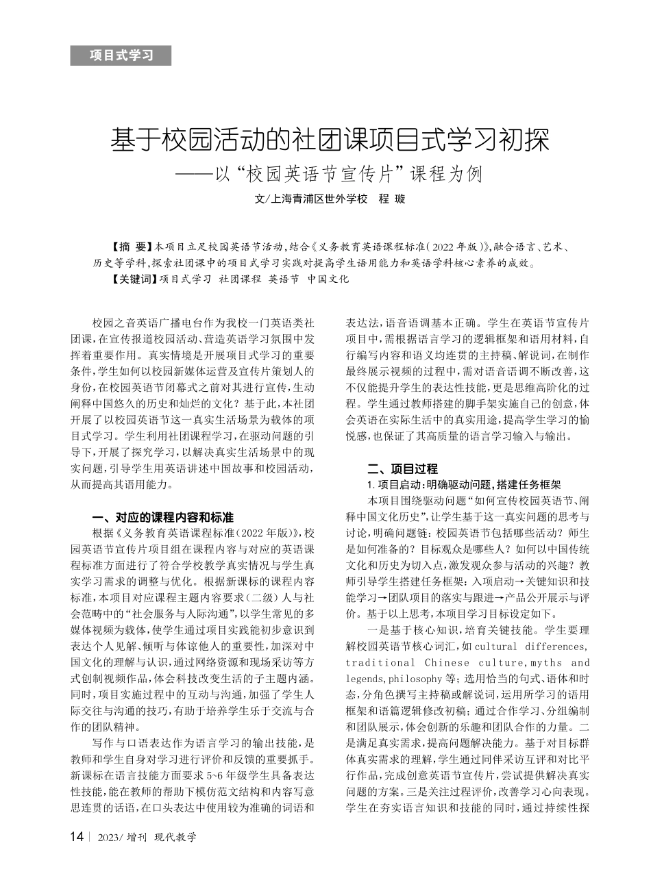 基于校园活动的社团课项目式学习初探--以“校园英语节宣传片”课程为例.pdf_第1页