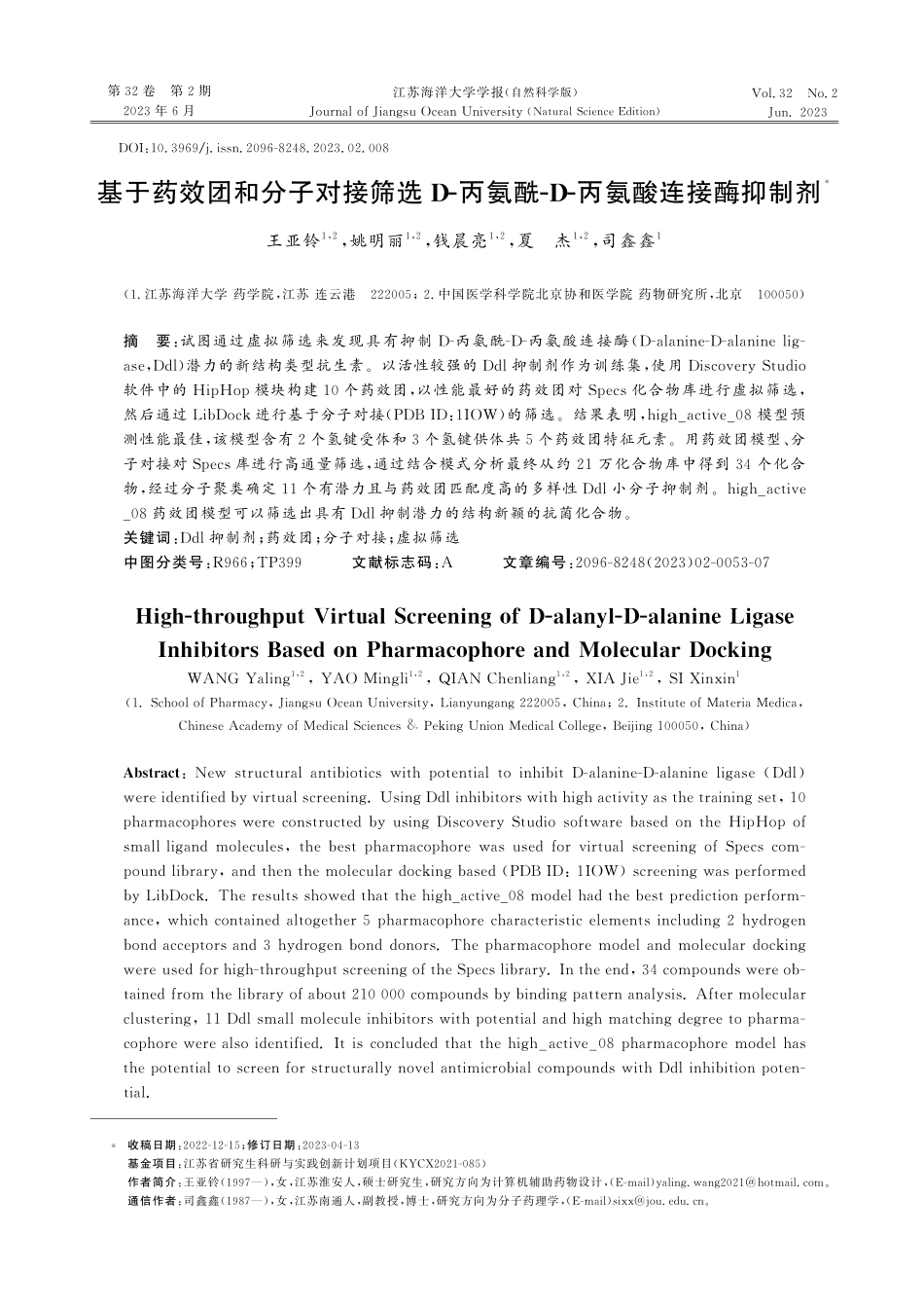 基于药效团和分子对接筛选D-丙氨酰-D-丙氨酸连接酶抑制剂.pdf_第1页