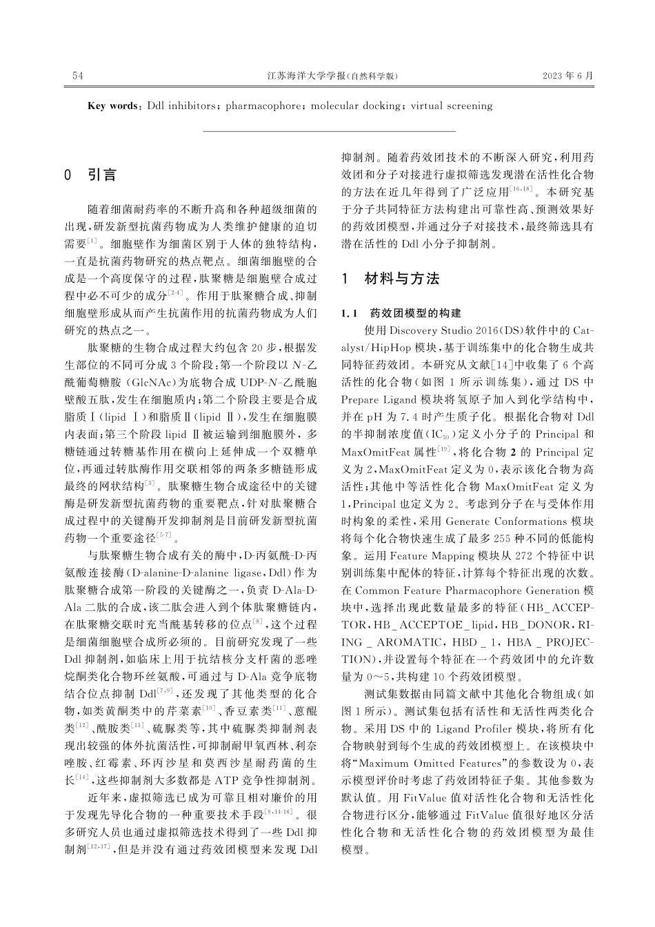 基于药效团和分子对接筛选D-丙氨酰-D-丙氨酸连接酶抑制剂.pdf_第2页