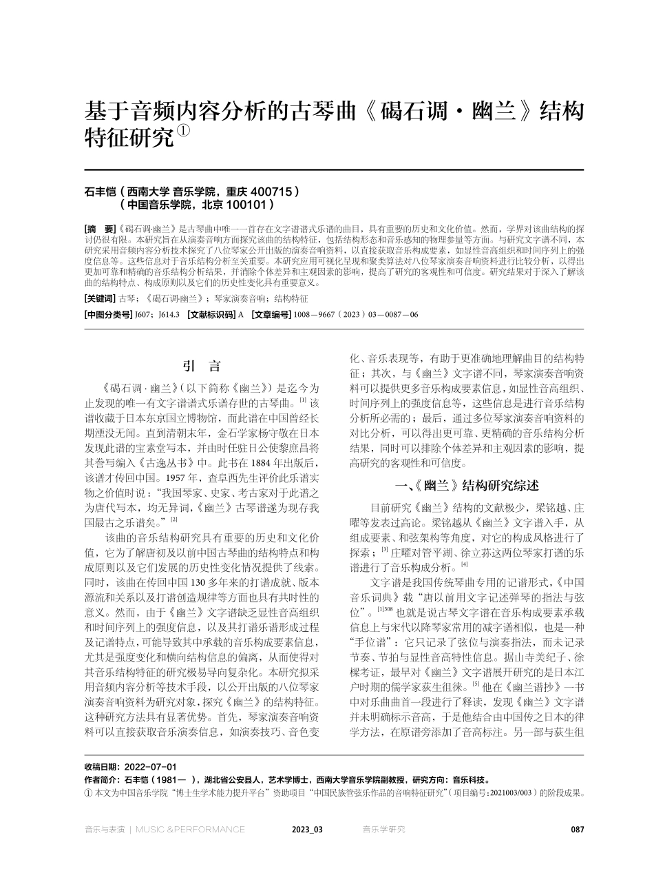 基于音频内容分析的古琴曲《碣石调·幽兰》结构特征研究.pdf_第1页