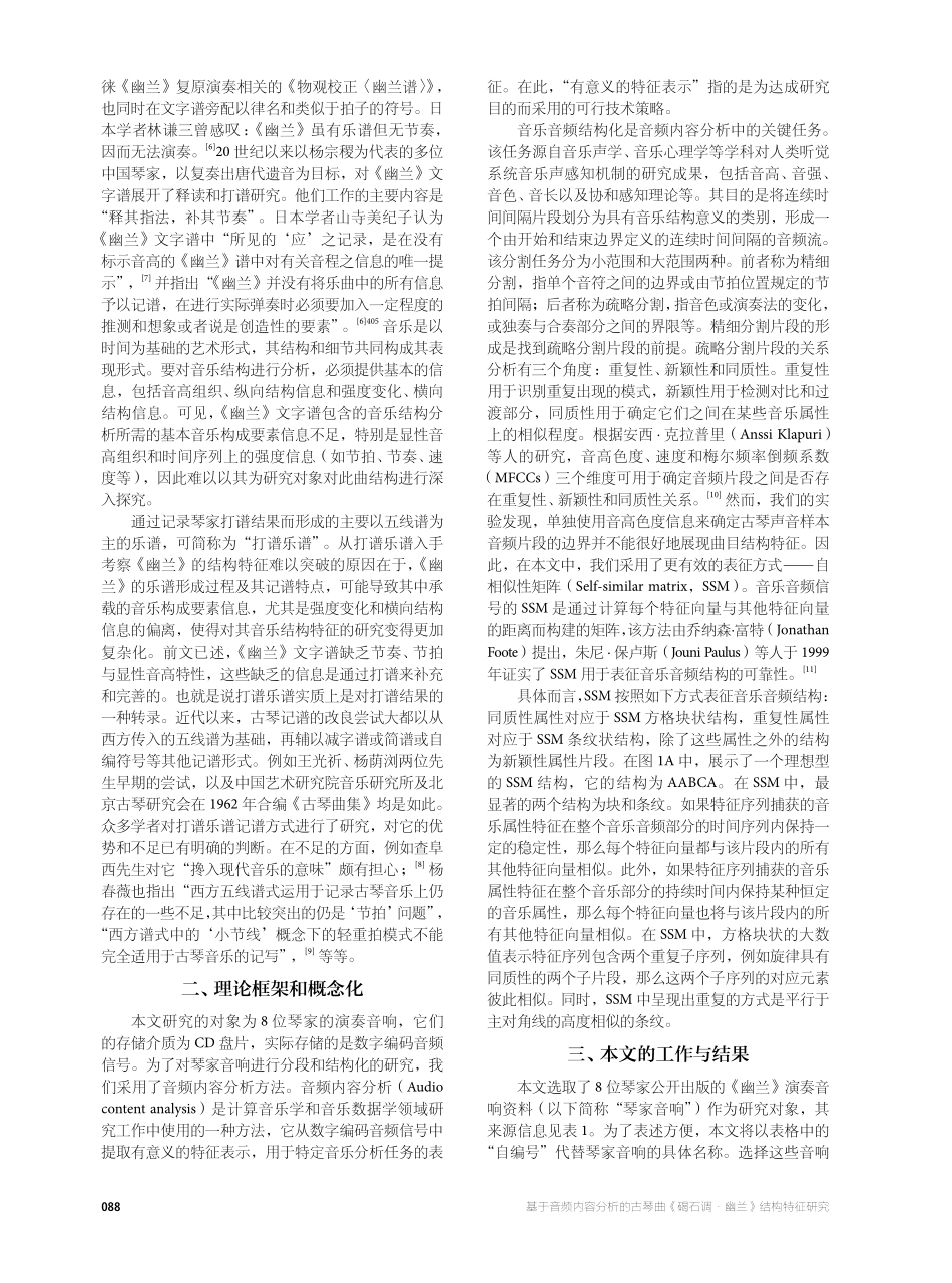 基于音频内容分析的古琴曲《碣石调·幽兰》结构特征研究.pdf_第2页