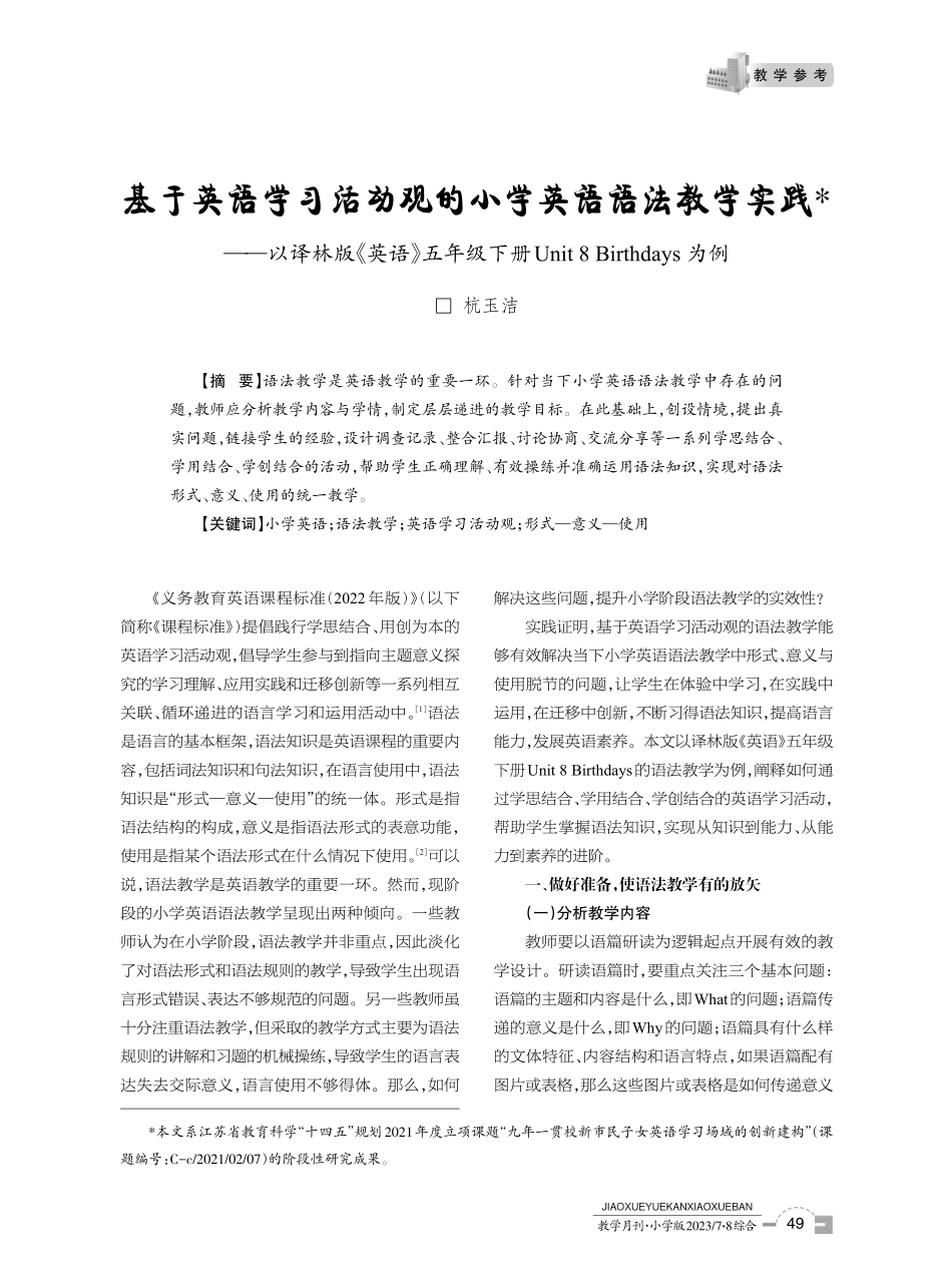 基于英语学习活动观的小学英语语法教学实践——以译林版《英语》五年级下册Unit 8 Birthdays为例.pdf_第1页