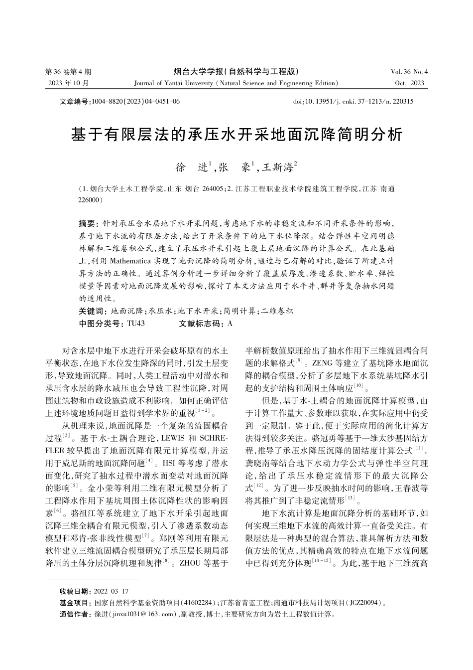 基于有限层法的承压水开采地面沉降简明分析.pdf_第1页
