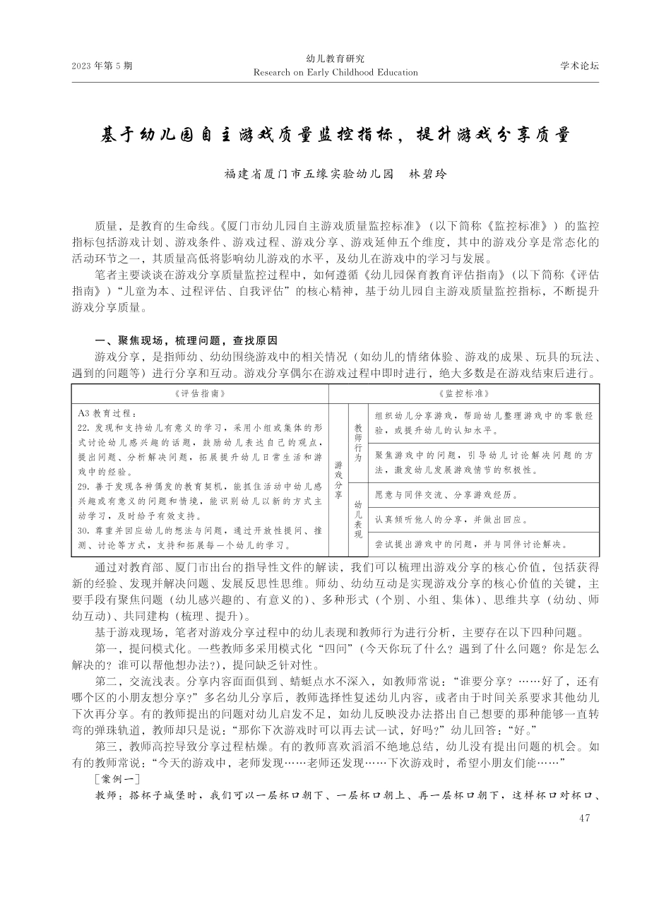 基于幼儿园自主游戏质量监控指标%2C提升游戏分享质量.pdf_第1页
