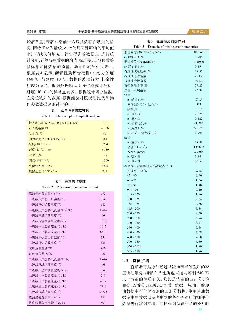 基于原油性质的直馏沥青性质智能预测模型研究.pdf_第2页