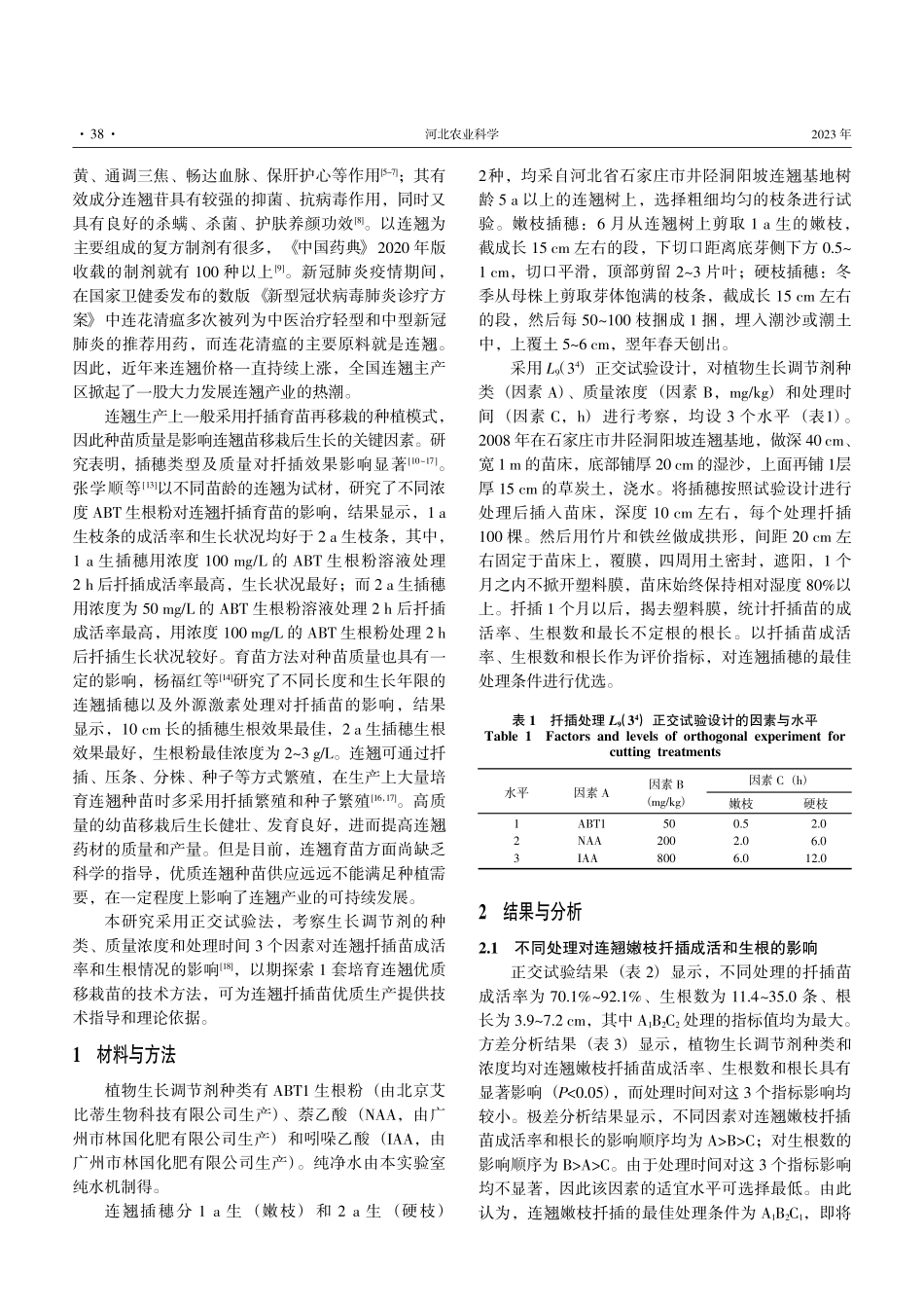 基于正交试验的连翘扦插育苗技术研究.pdf_第2页