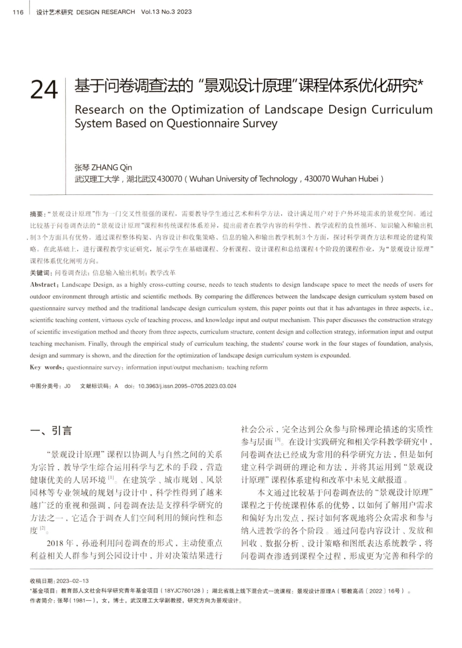 基于问卷调查法的“景观设计原理”课程体系优化研究.pdf_第1页