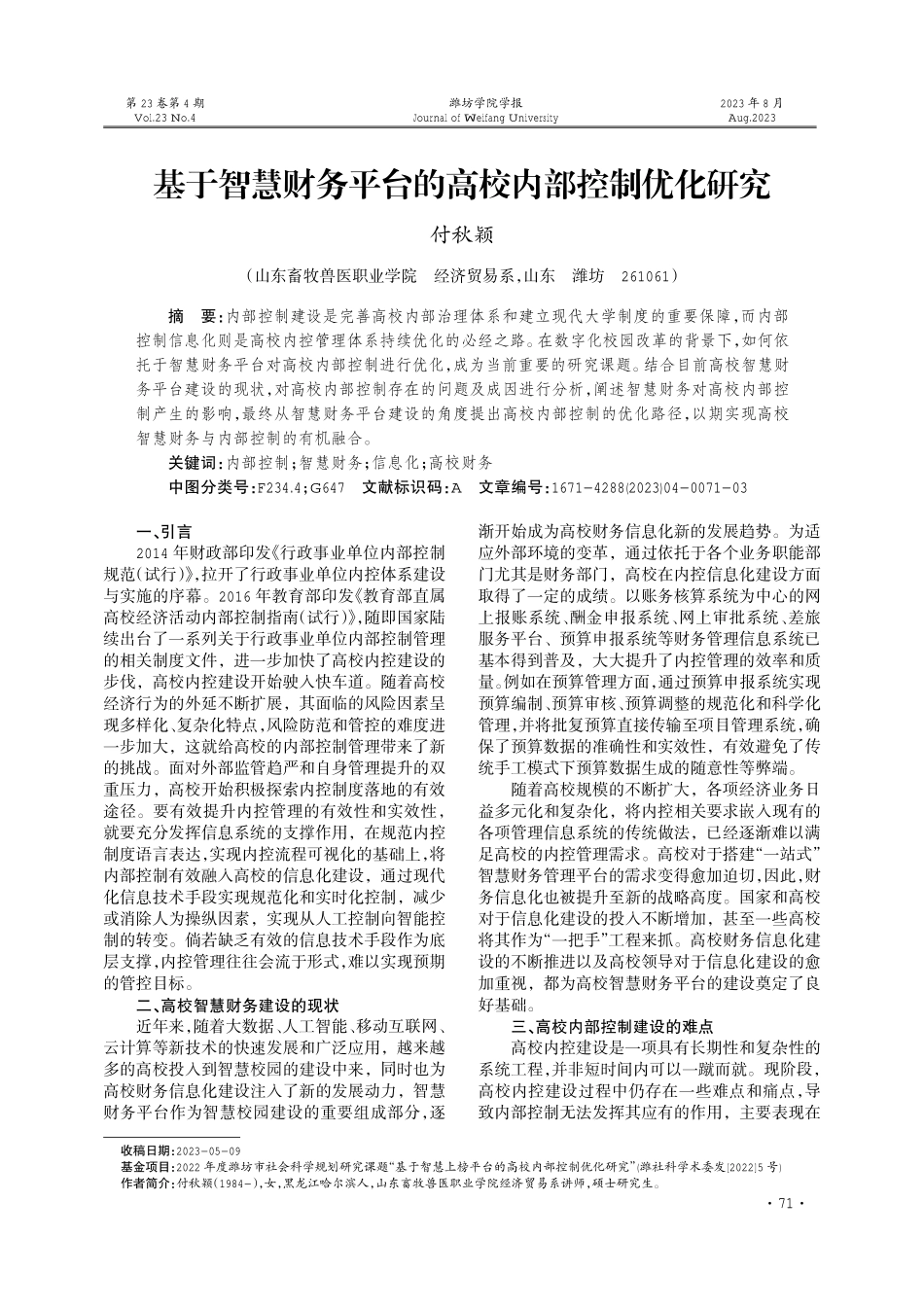 基于智慧财务平台的高校内部控制优化研究.pdf_第1页