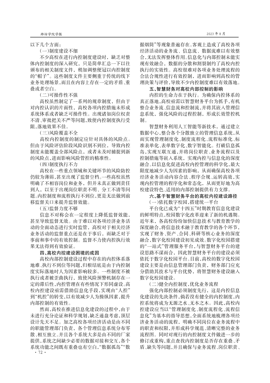 基于智慧财务平台的高校内部控制优化研究.pdf_第2页