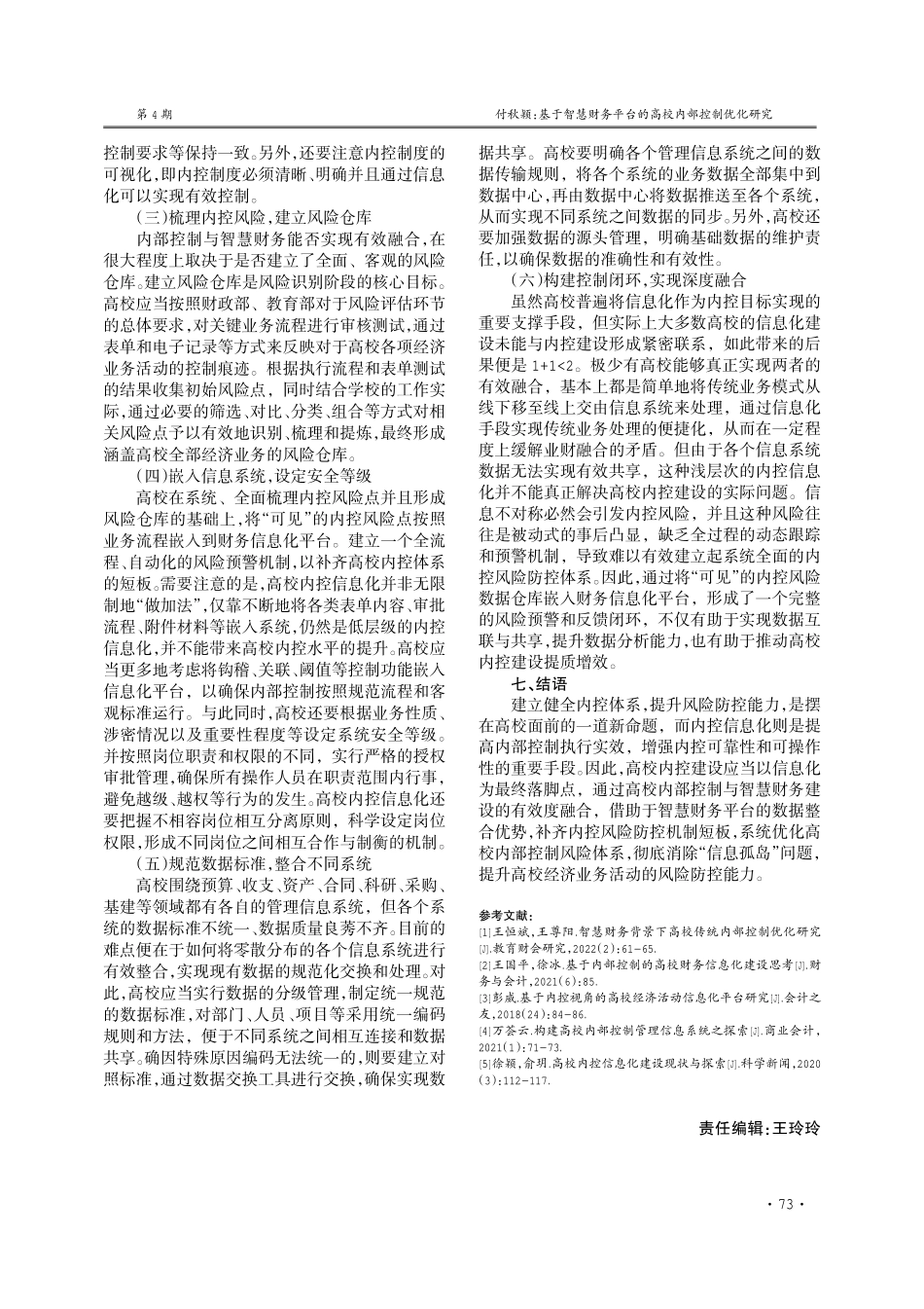 基于智慧财务平台的高校内部控制优化研究.pdf_第3页