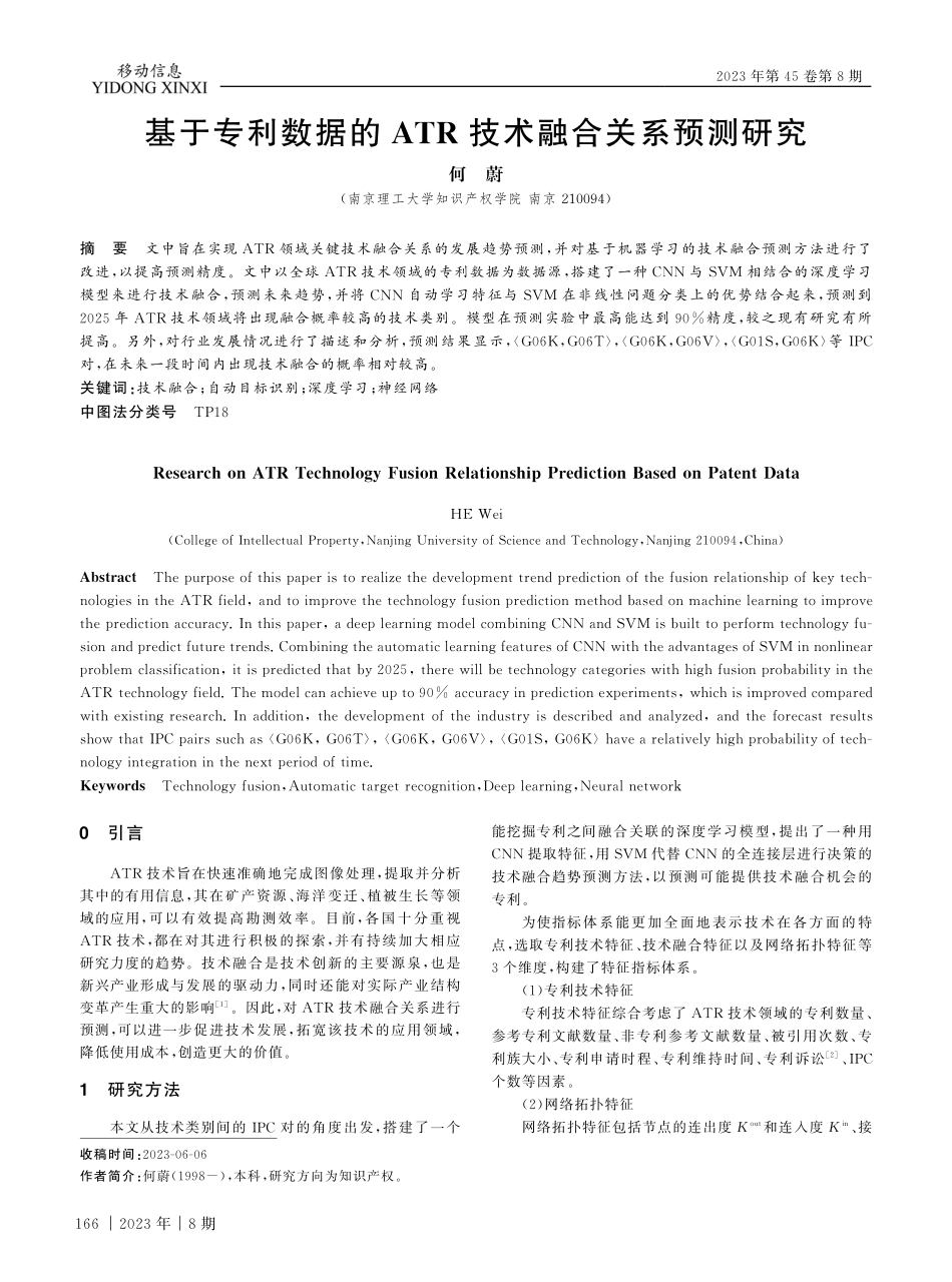 基于专利数据的ATR技术融合关系预测研究.pdf_第1页