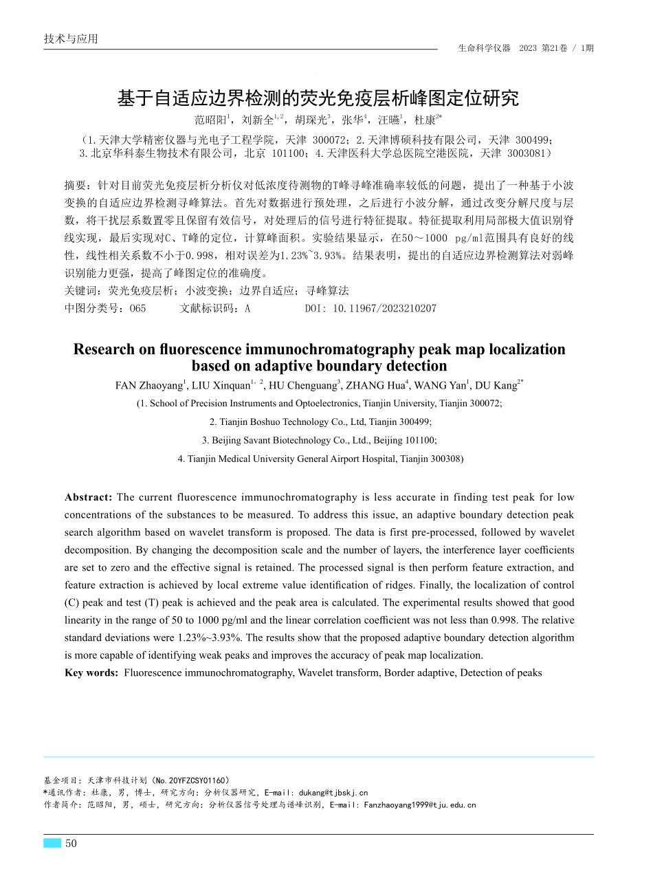 基于自适应边界检测的荧光免疫层析峰图定位研究.pdf_第1页