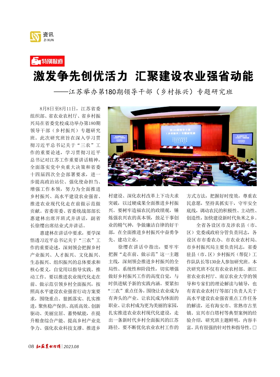 激发争先创优活力 汇聚建设农业强省动能——江苏举办第180期领导干部%28乡村振兴%29专题研究班.pdf_第1页