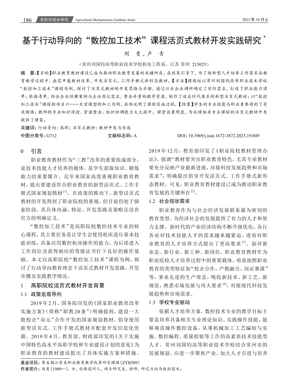 基于行动导向的“数控加工技术”课程活页式教材开发实践研究.pdf_第1页