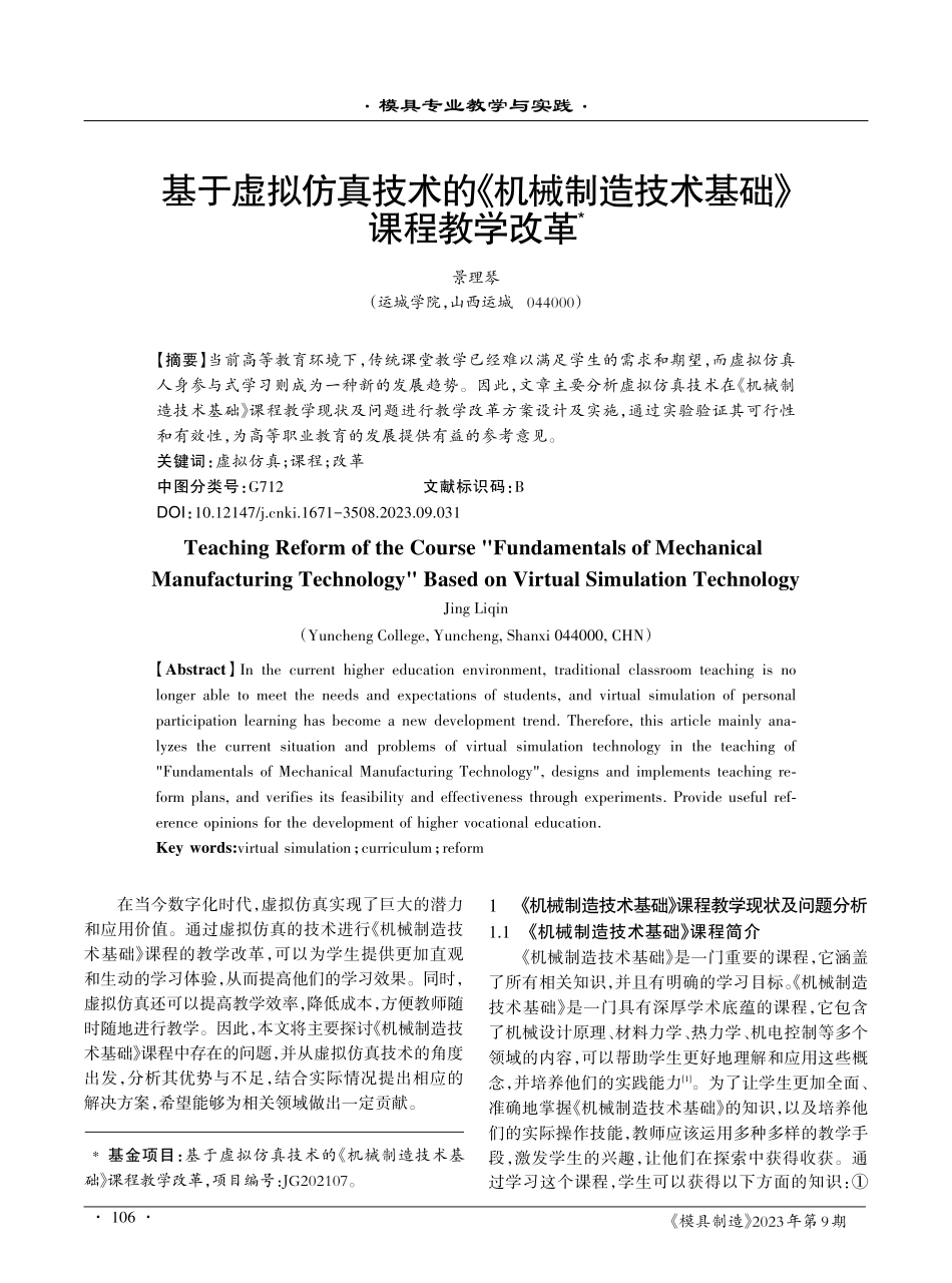 基于虚拟仿真技术的《机械制造技术基础》课程教学改革.pdf_第1页