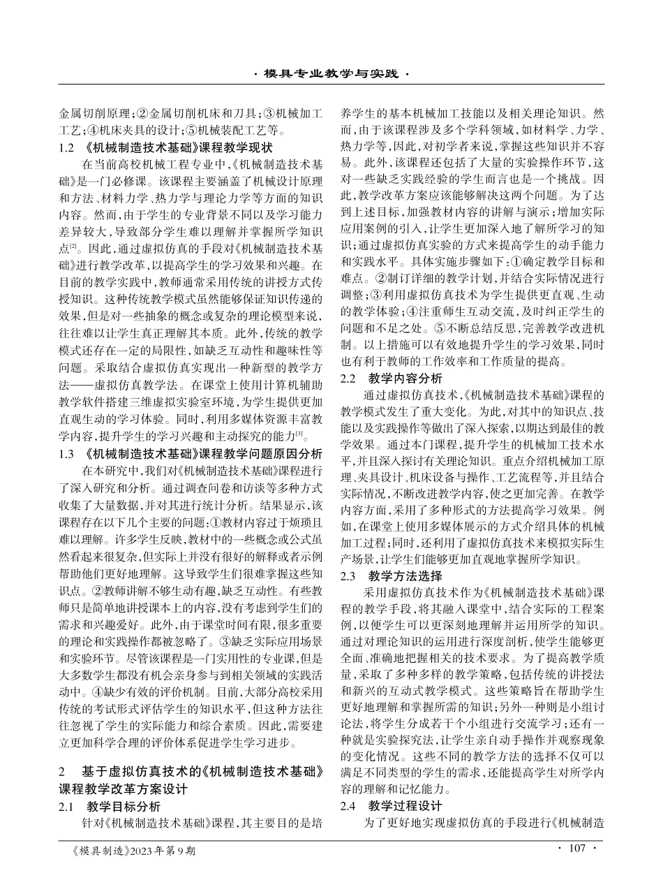 基于虚拟仿真技术的《机械制造技术基础》课程教学改革.pdf_第2页