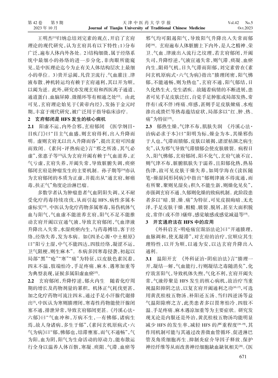 基于玄府理论探讨手足综合征论治.pdf_第2页