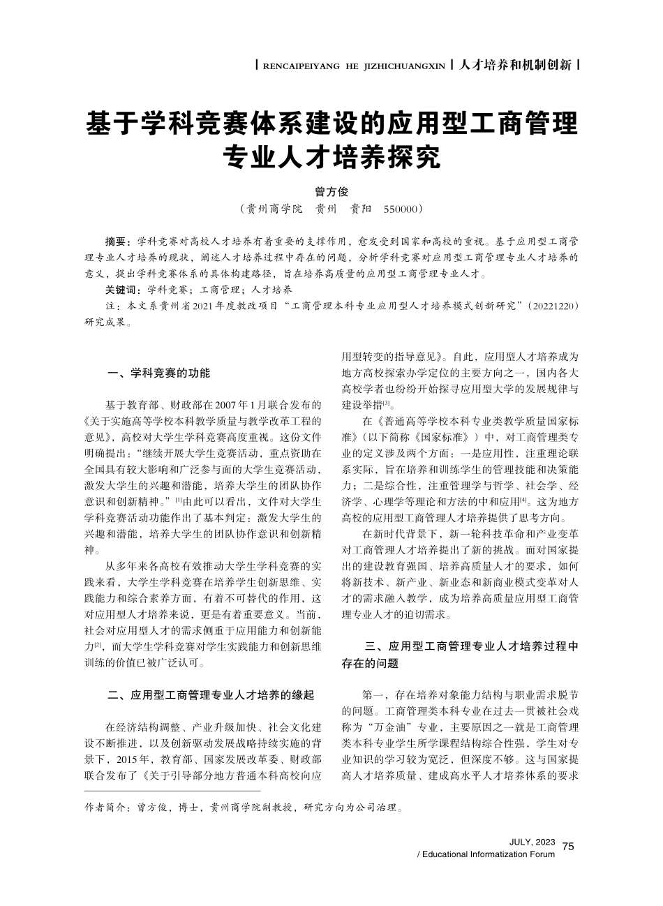 基于学科竞赛体系建设的应用型工商管理专业人才培养探究.pdf_第1页