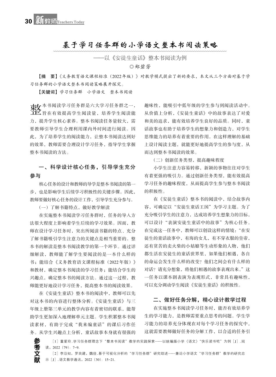 基于学习任务群的小学语文整本书阅读策略——以《安徒生童话》整本书阅读为例.pdf_第1页