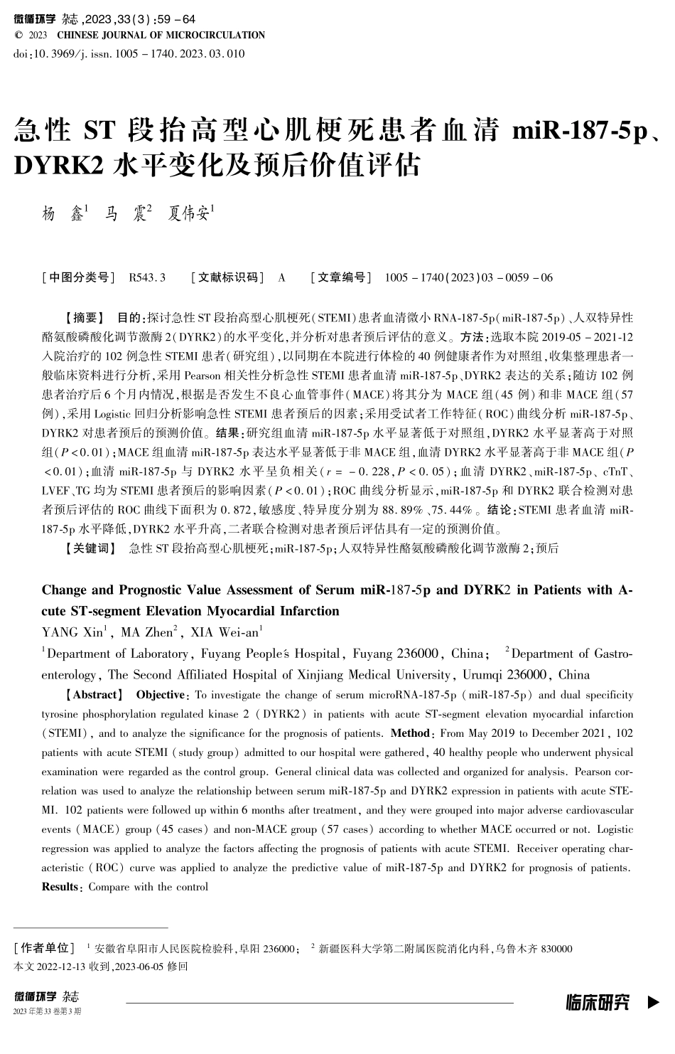 急性ST段抬高型心肌梗死患者血清miR-187-5p、DYRK2水平变化及预后价值评估.pdf_第1页
