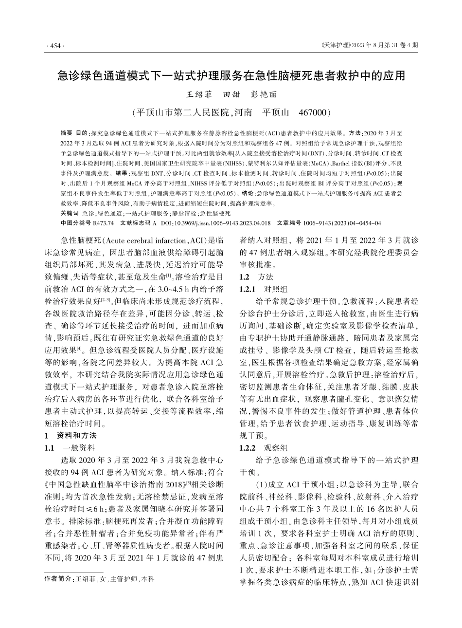 急诊绿色通道模式下一站式护理服务在急性脑梗死患者救护中的应用.pdf_第1页
