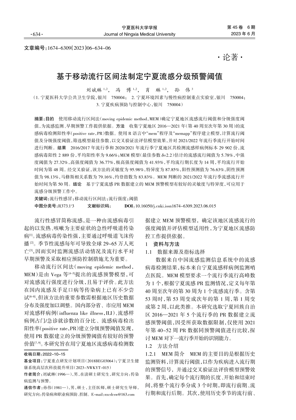 基于移动流行区间法制定宁夏流感分级预警阈值.pdf_第1页