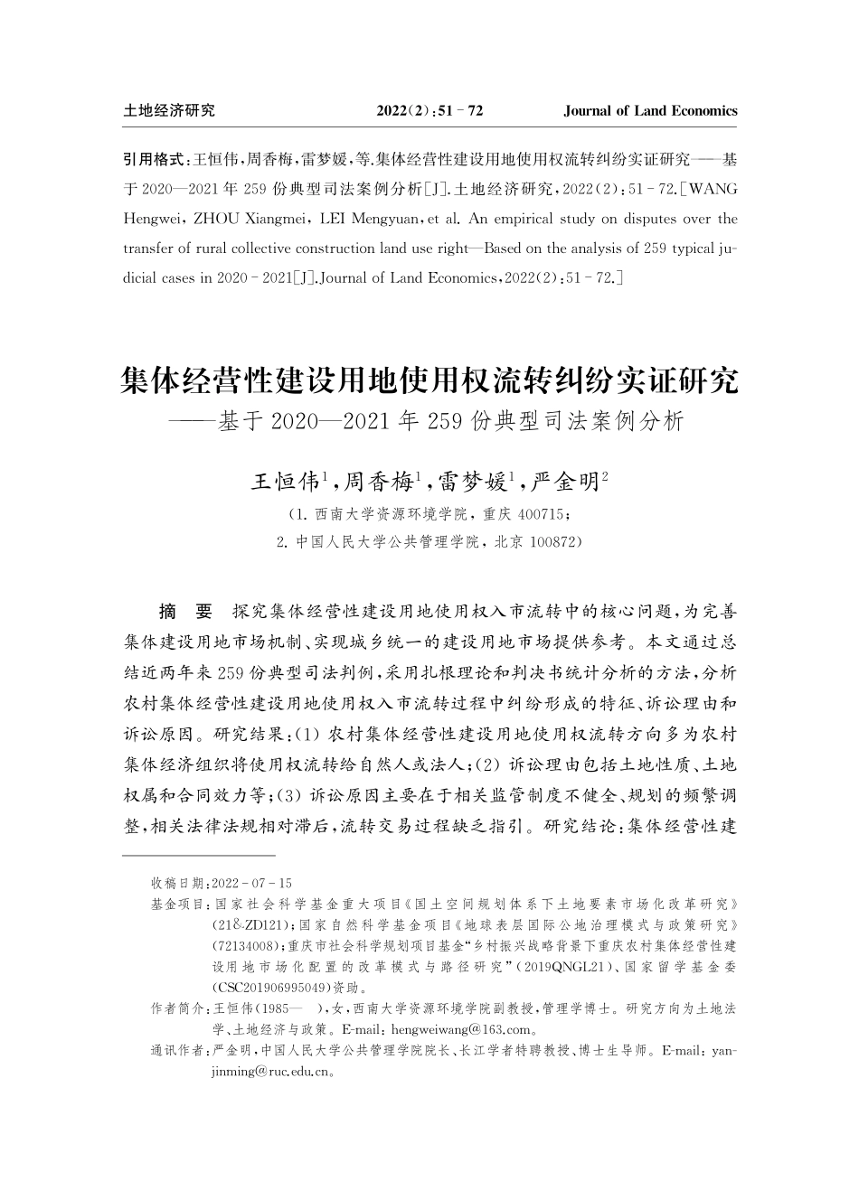 集体经营性建设用地使用权流转纠纷实证研究——基于2020—2021年259份典型司法案例分析.pdf_第1页