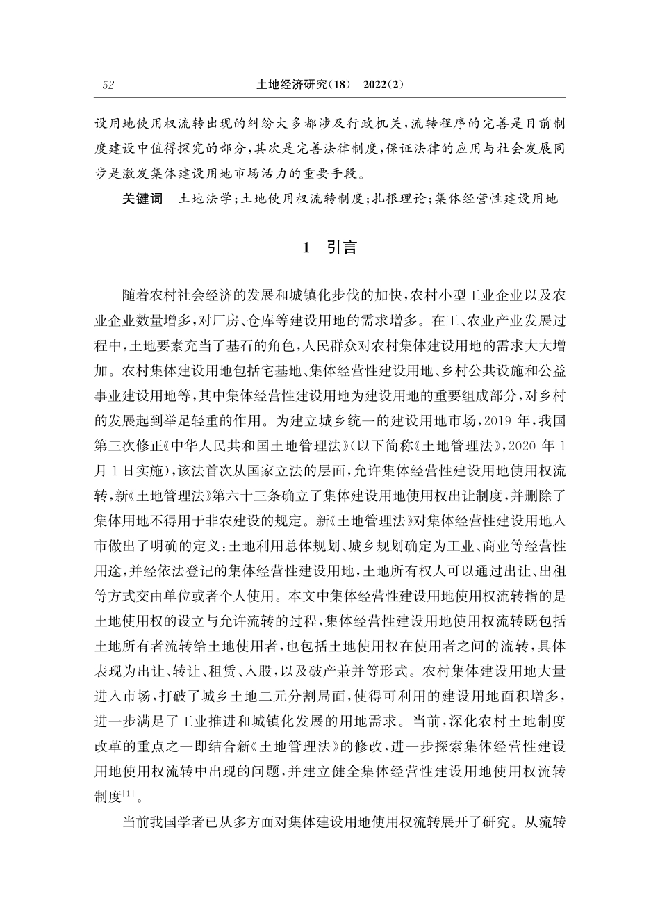集体经营性建设用地使用权流转纠纷实证研究——基于2020—2021年259份典型司法案例分析.pdf_第2页