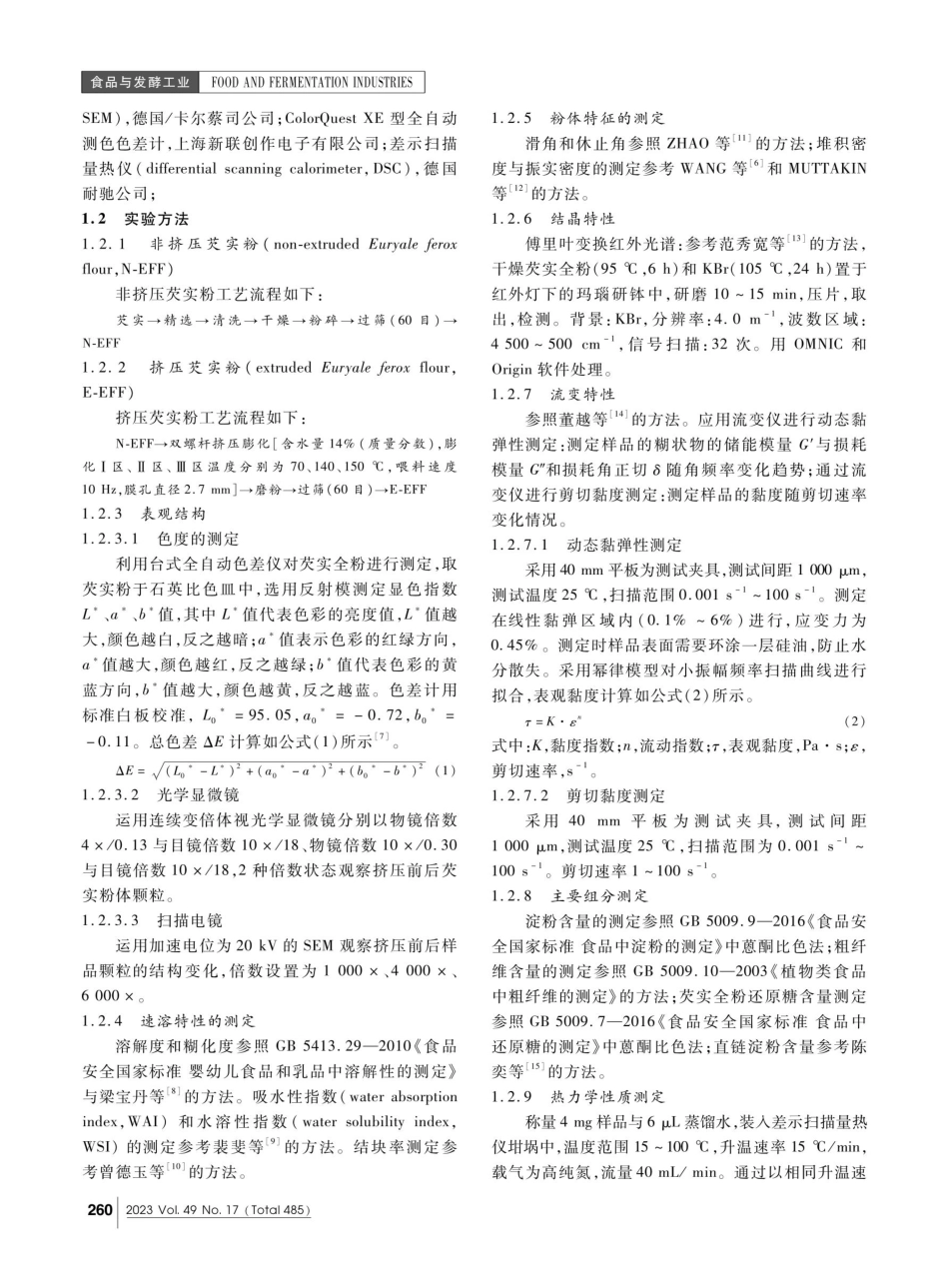 挤压膨化处理对芡实速溶粉理化特性的影响.pdf_第2页