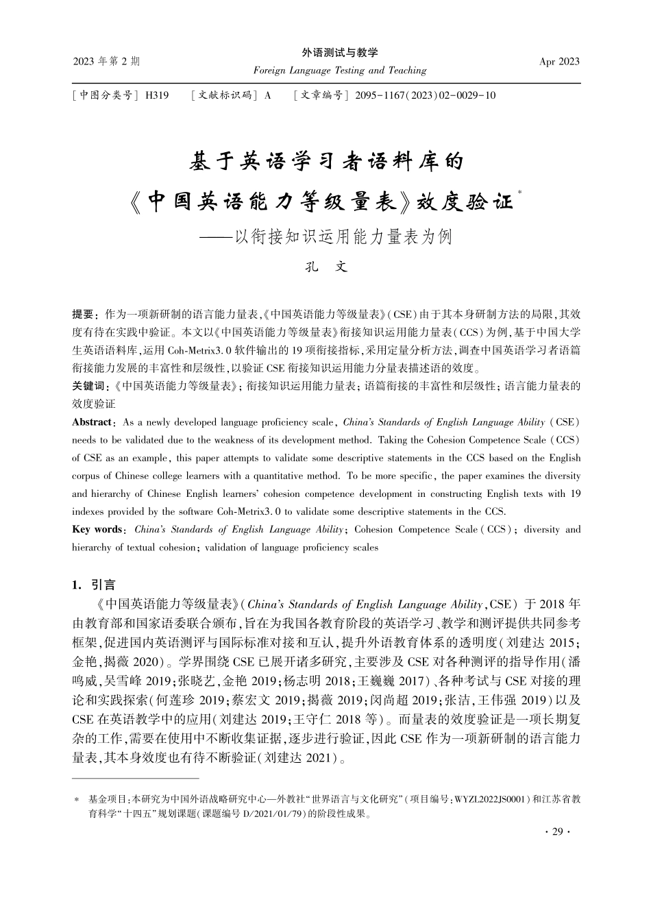 基于英语学习者语料库的《中国英语能力等级量表》效度验证——以衔接知识运用能力量表为例.pdf_第1页