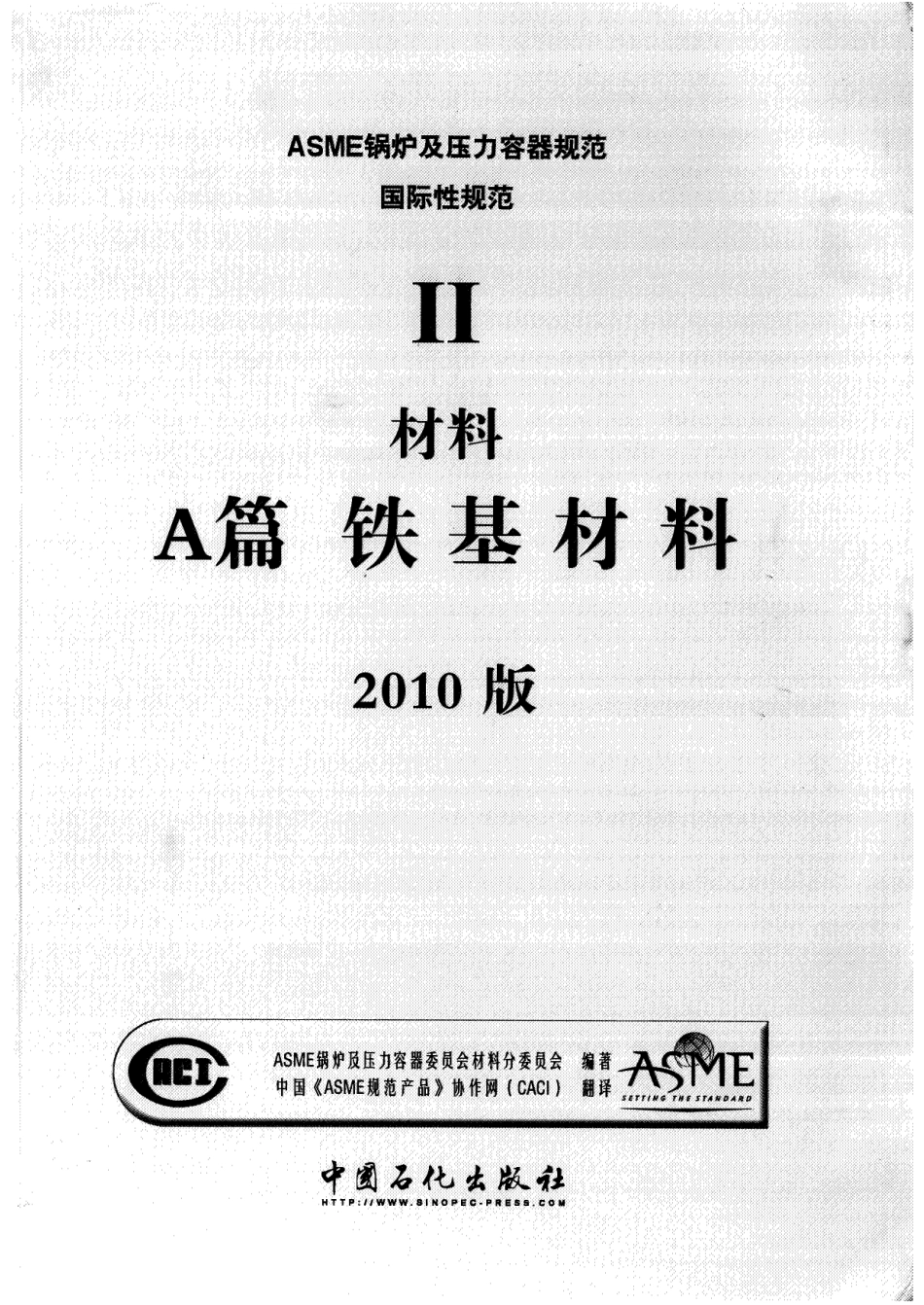 [www.staffempire.com]-ASME锅炉及压力容器规范 第II卷 材料 A篇 2010中文版 铁基材料.pdf_第1页