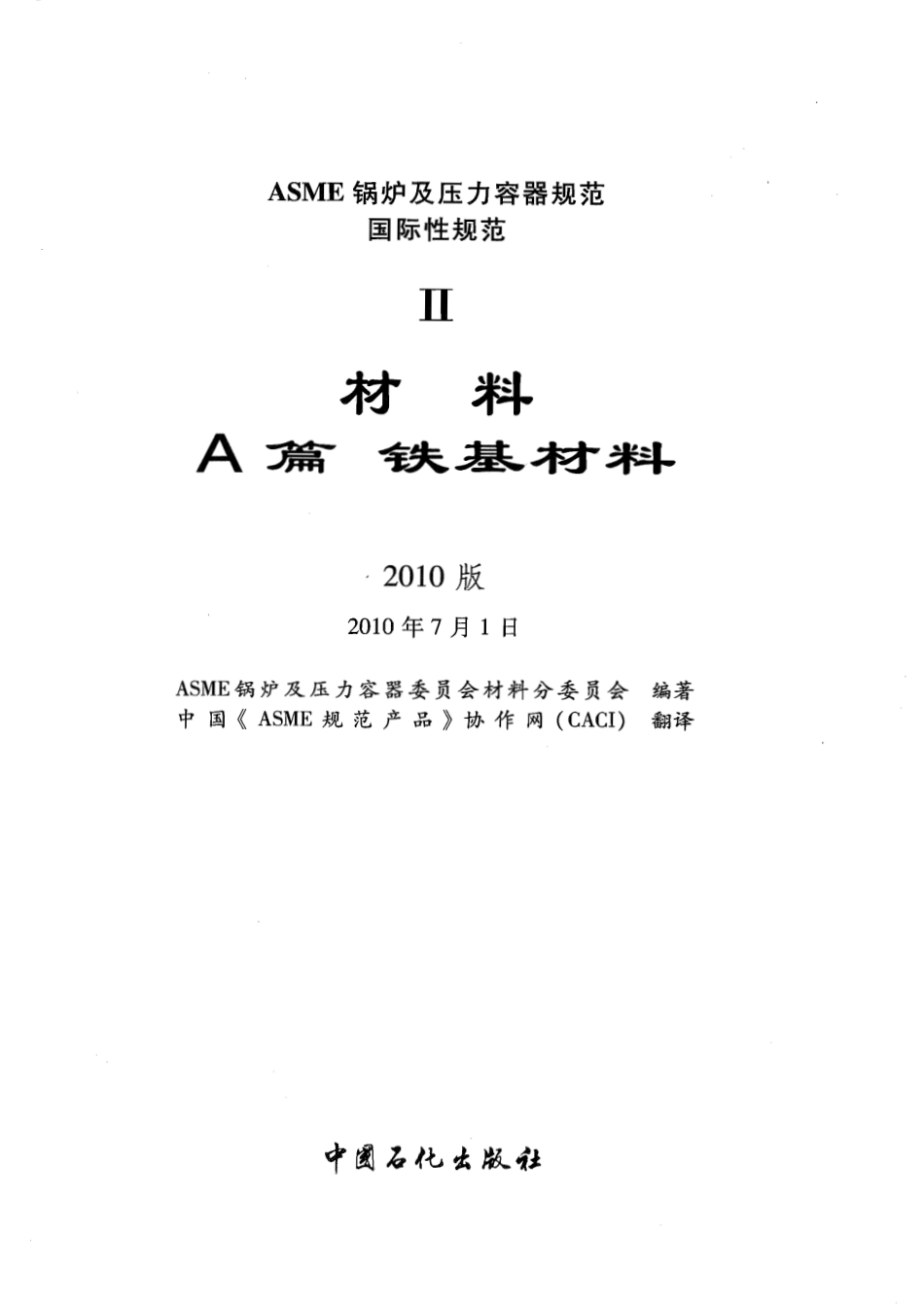 [www.staffempire.com]-ASME锅炉及压力容器规范 第II卷 材料 A篇 2010中文版 铁基材料.pdf_第2页