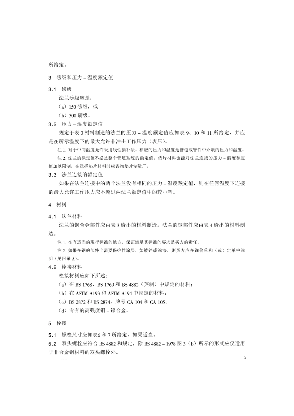 [www.staffempire.com]-BS 1560-3.3-1989 中文版 用于管道、阀门和管件的圆法兰(磅级) 铜合金和组合法兰技术条件.pdf_第2页