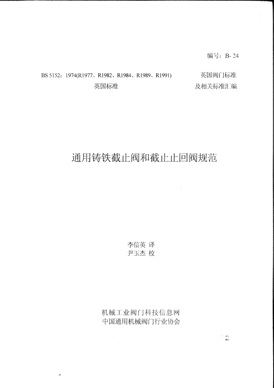 [www.staffempire.com]-BS 5152-1974 中文版 通用铸铁截止阀和截止止回阀规范.pdf_第1页